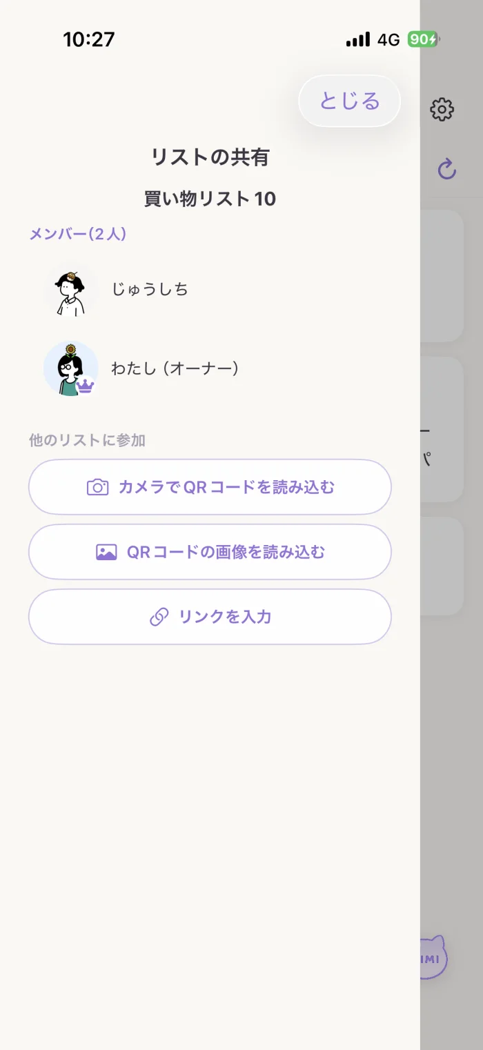 オーナーと家族が参加している買い物リスト共有画面