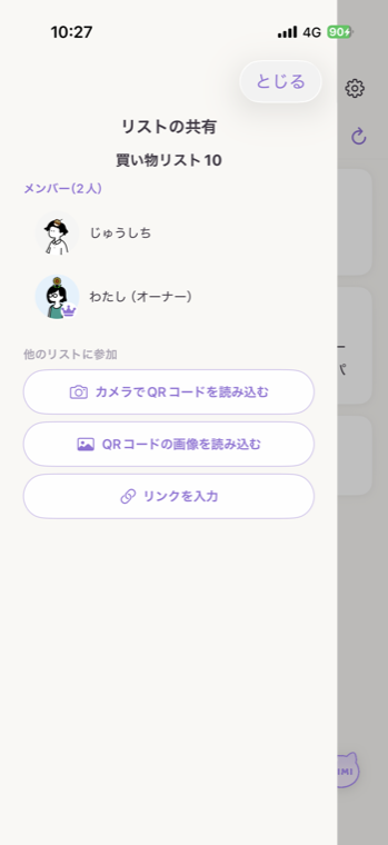 オーナーと家族が参加している買い物リスト共有画面