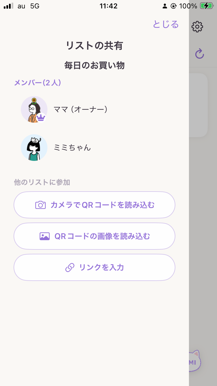 買い物リストの共有メンバー確認と招待方法を選ぶ画面