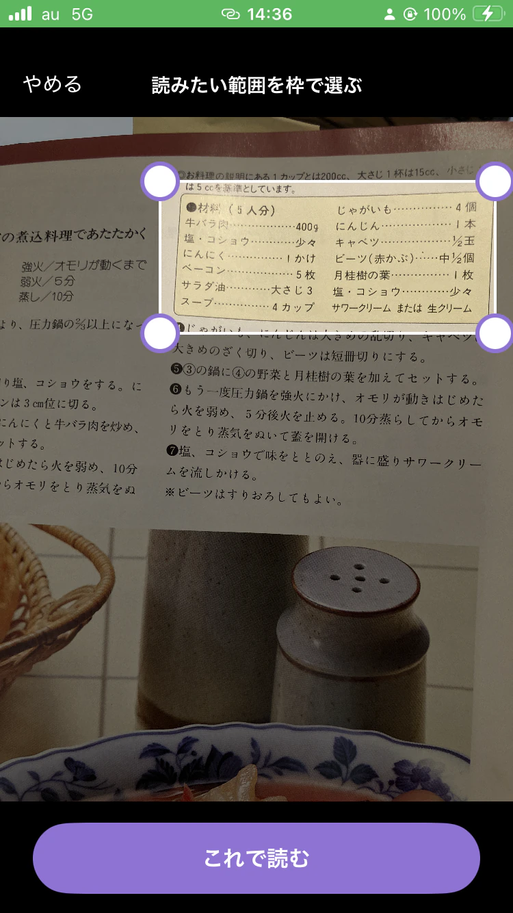 雑誌のレシピ写真から材料部分を選択して読み取る画面