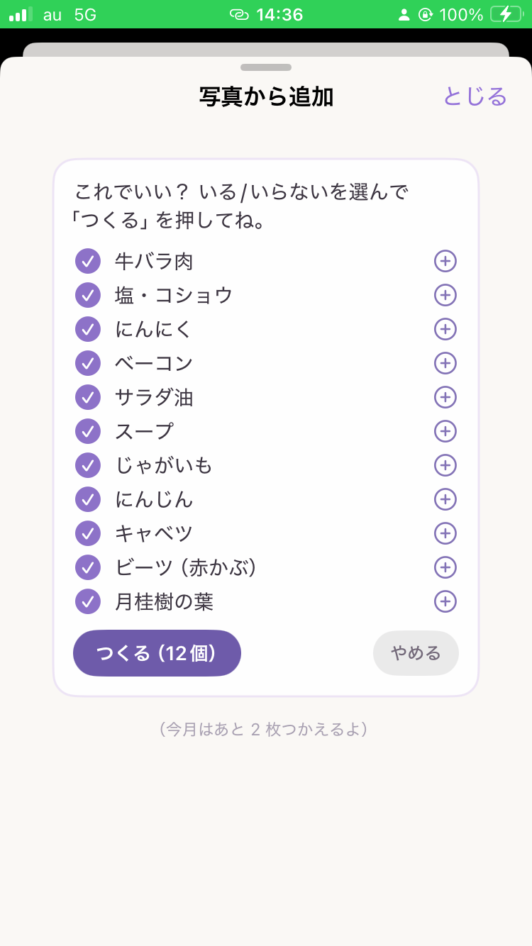 写真から読み取った材料を確認して買い物リストに追加する画面