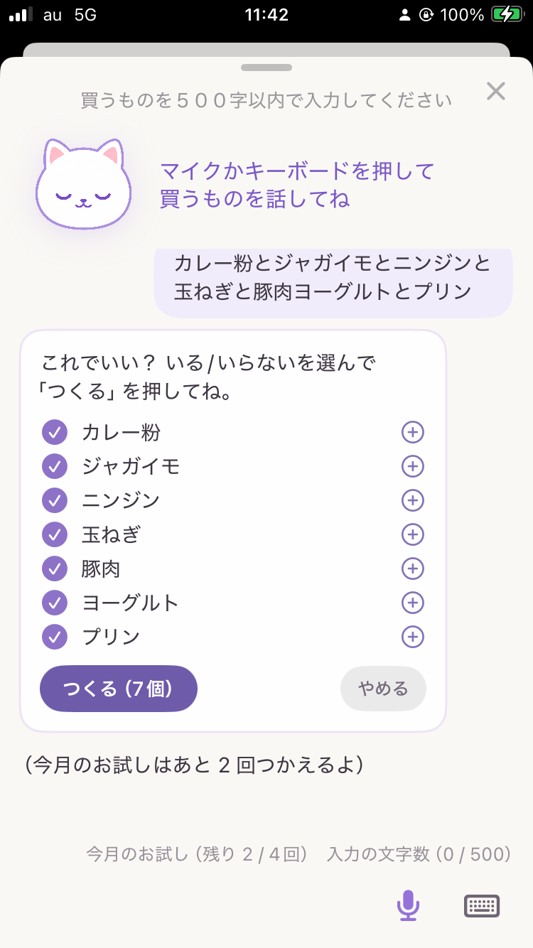 音声で話した買い物を候補に分け、追加前に確認する画面