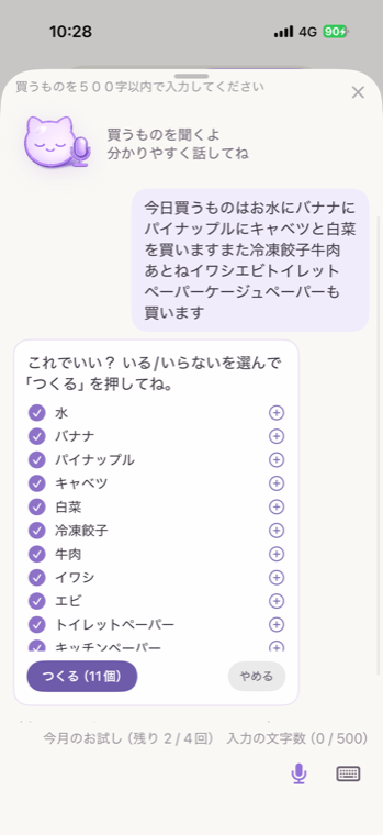 話した買い物を品目ごとに確認できるMIMIの音声入力画面
